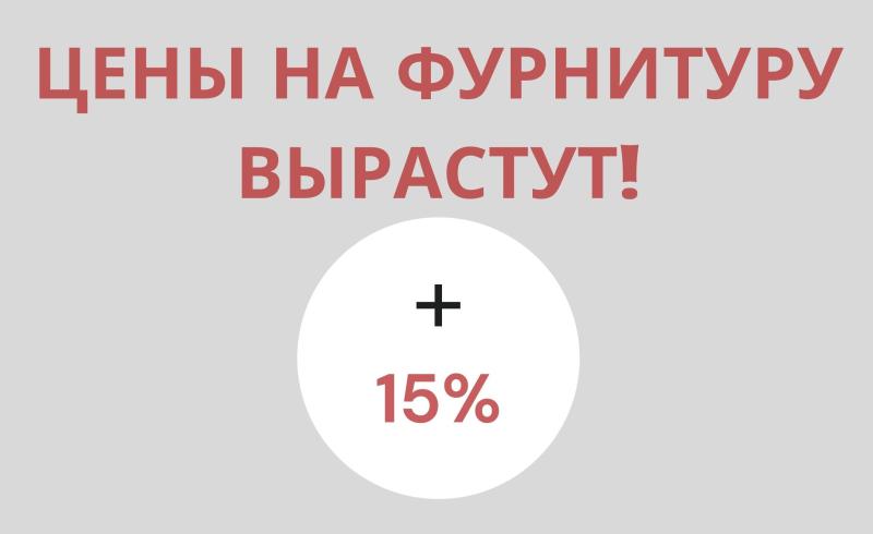 Цены на фурнитуру вырастут!