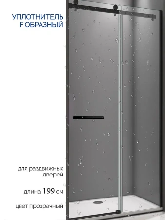 Комплект Уплотнитель боковой для стеклянной двери душевой кабины 2шт 2м F образный UFT19.6.2